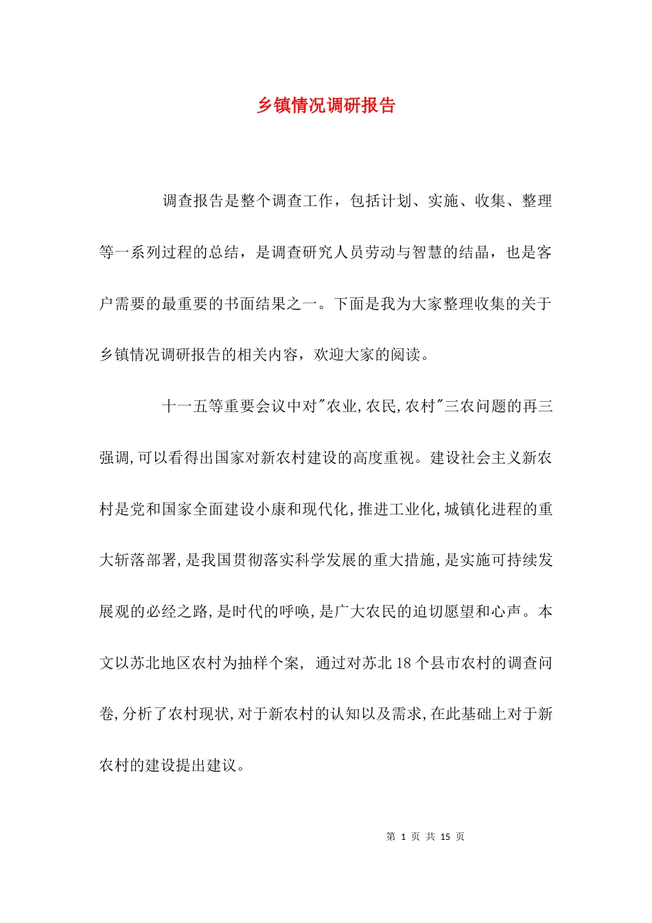（精选）乡镇情况调研报告_第1页