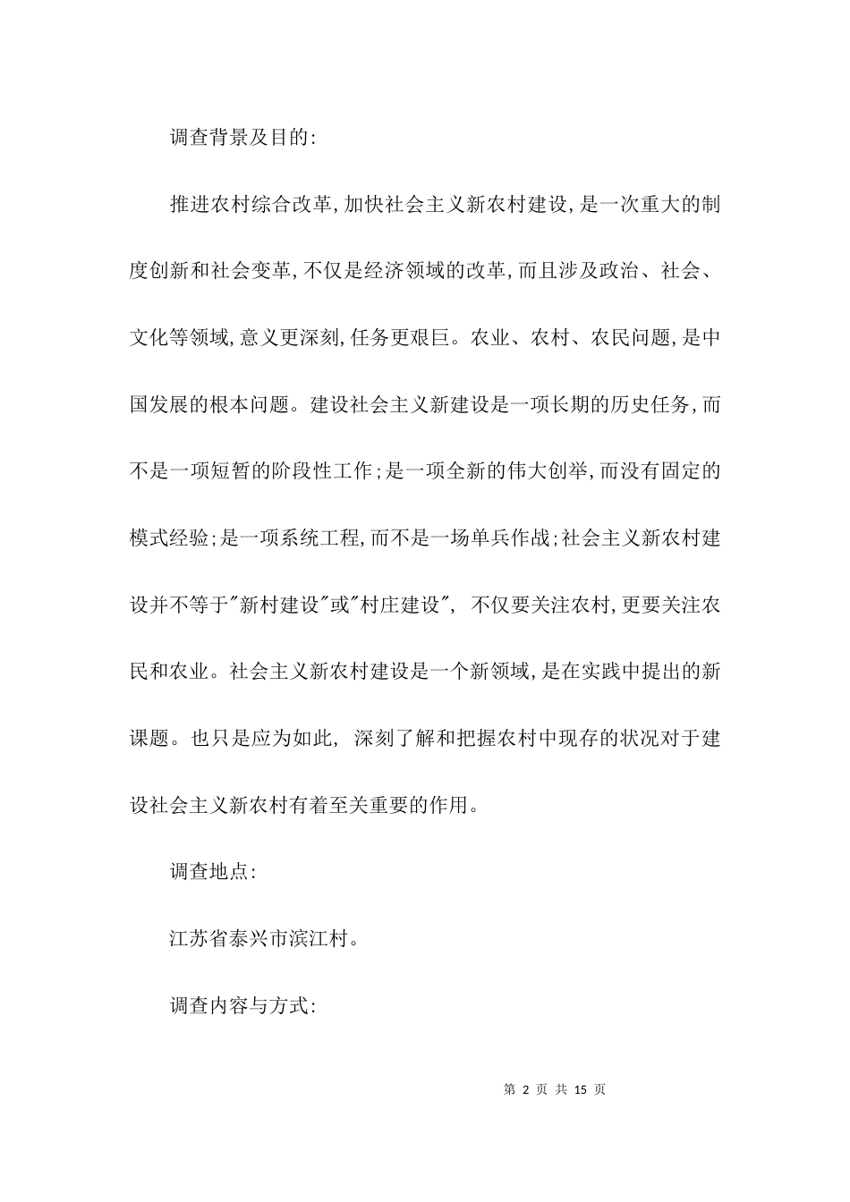 （精选）乡镇情况调研报告_第2页