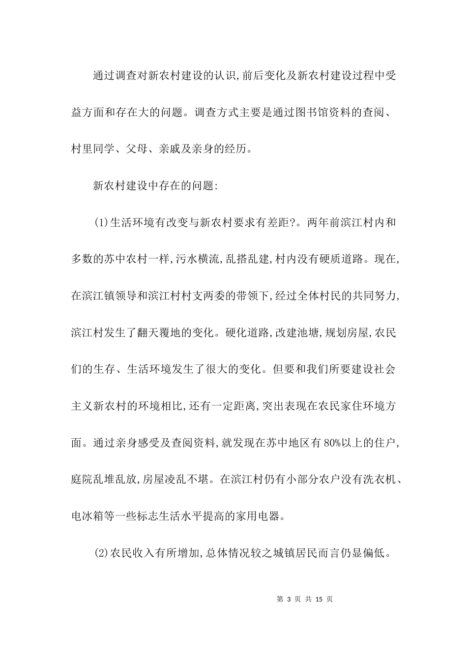 （精选）乡镇情况调研报告_第3页