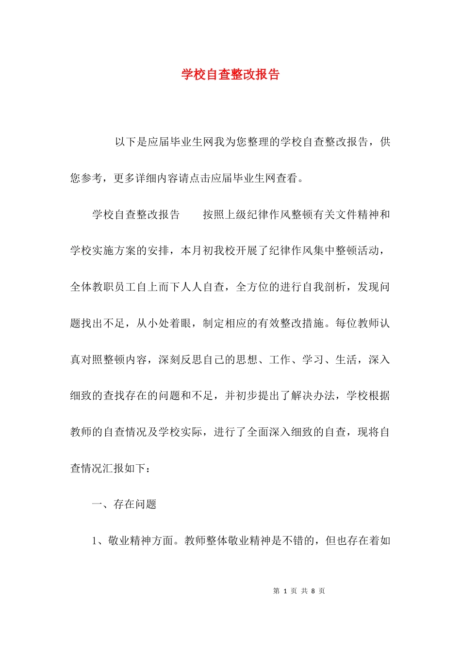 （精选）学校自查整改报告_第1页