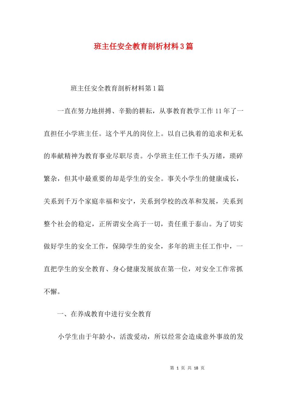 班主任安全教育剖析材料3篇 (2)_第1页
