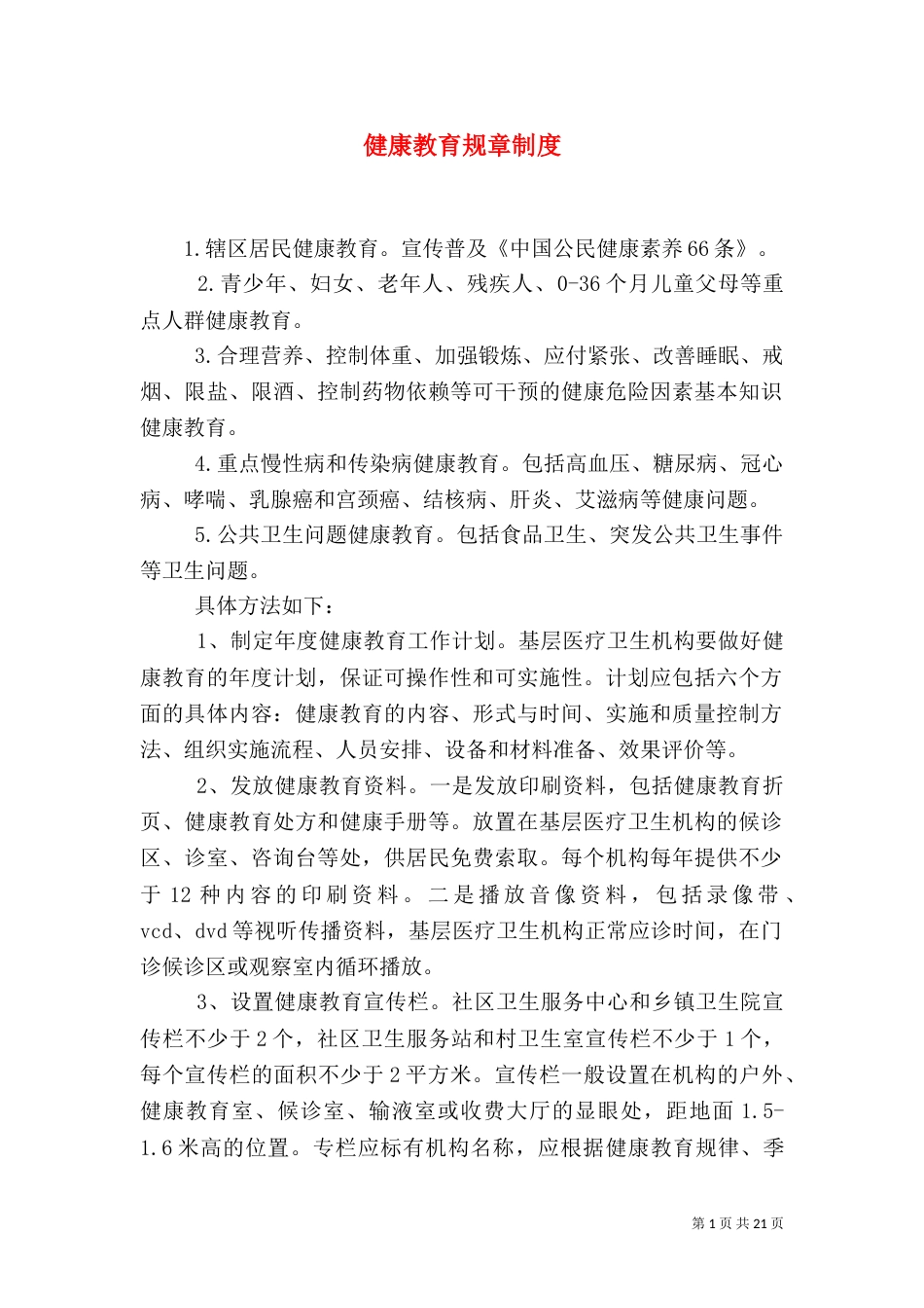 健康教育规章制度_第1页