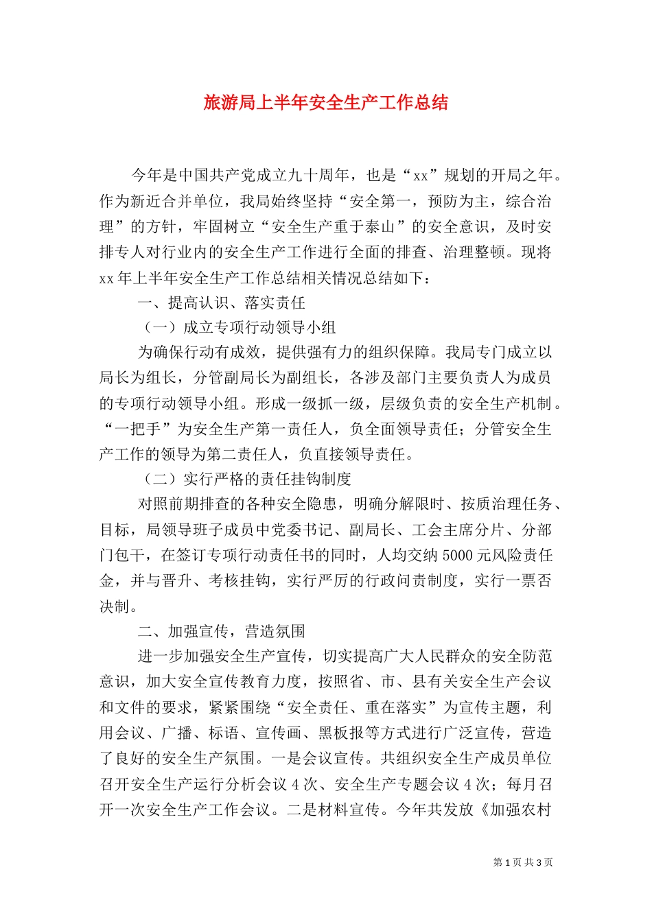 旅游局上半年安全生产工作总结（四）_第1页