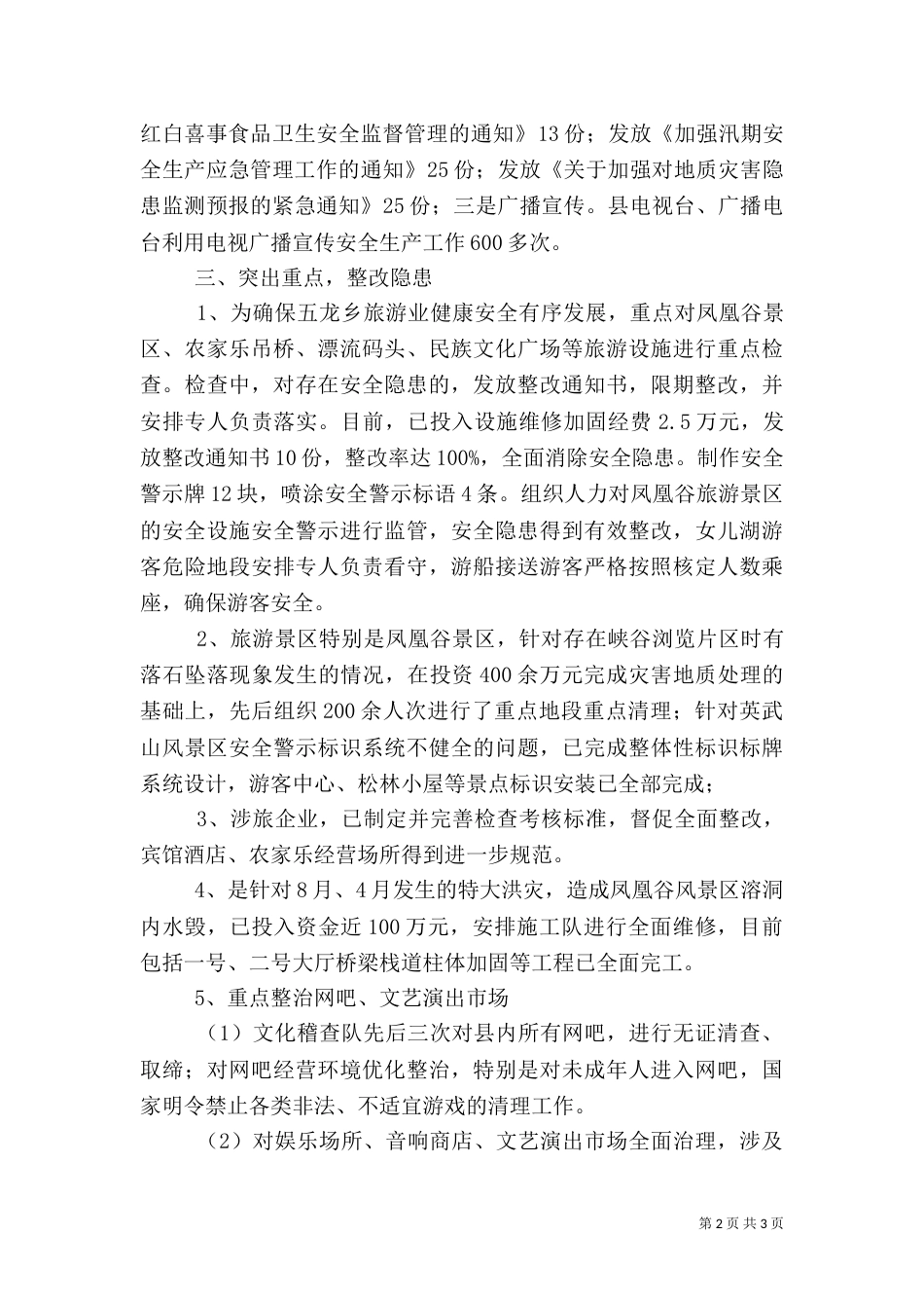 旅游局上半年安全生产工作总结（四）_第2页