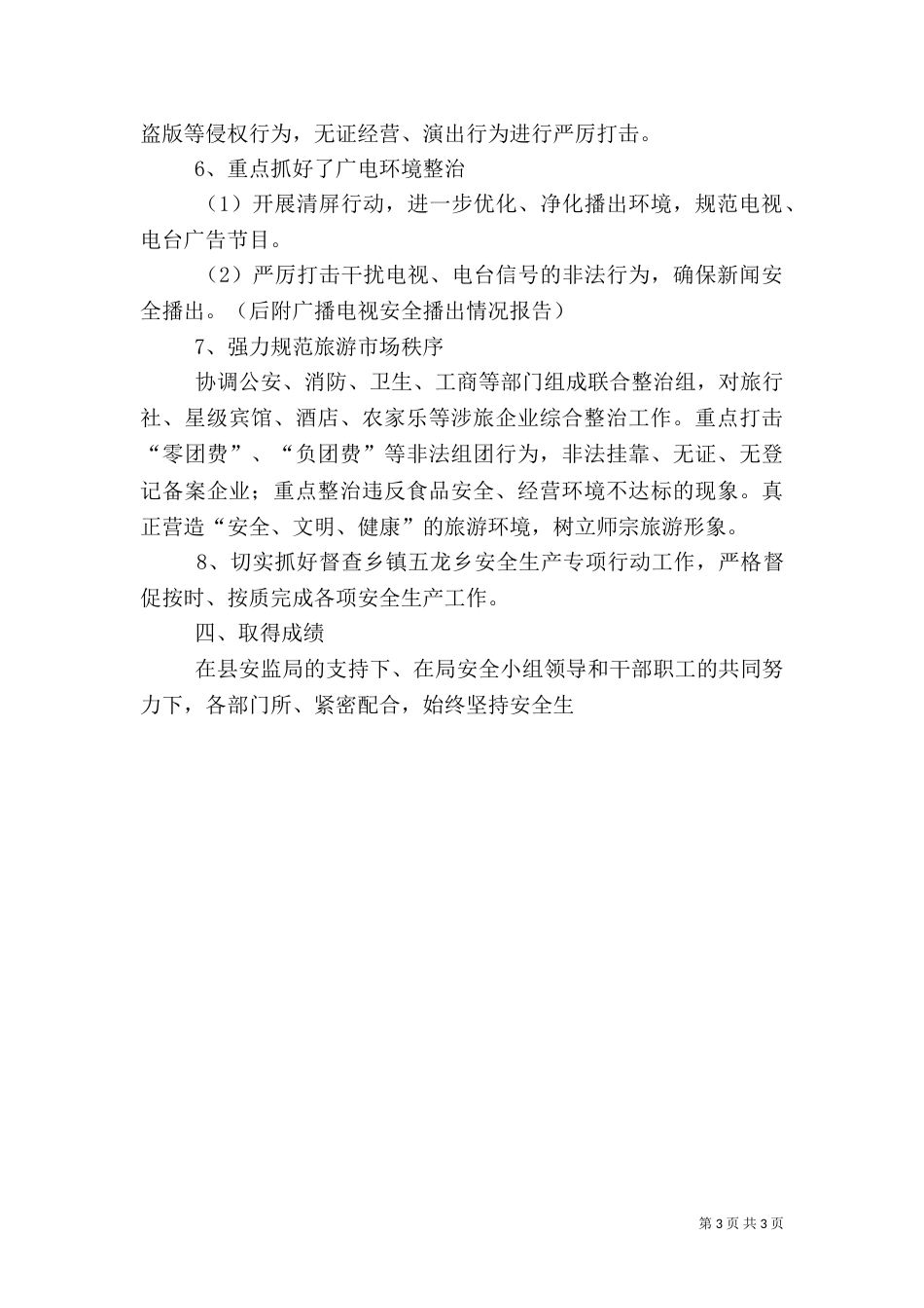 旅游局上半年安全生产工作总结（四）_第3页