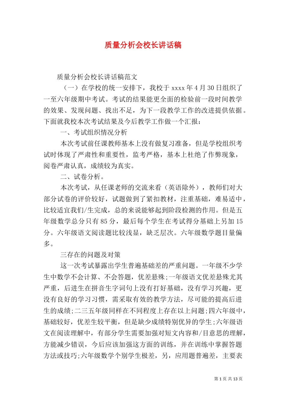 质量分析会校长讲话稿（一）_第1页