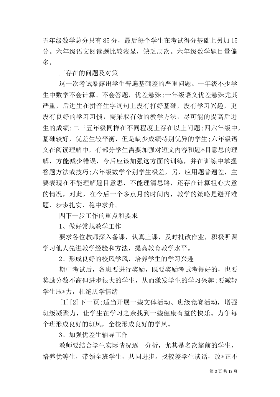 质量分析会校长讲话稿（一）_第3页