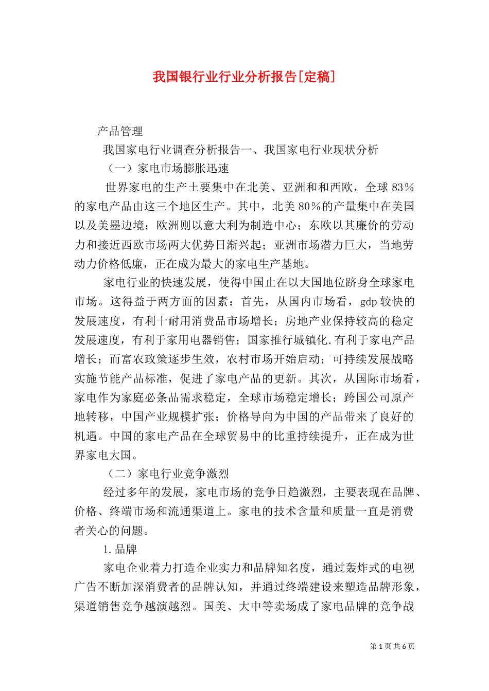 我国银行业行业分析报告[定稿]（二）_第1页