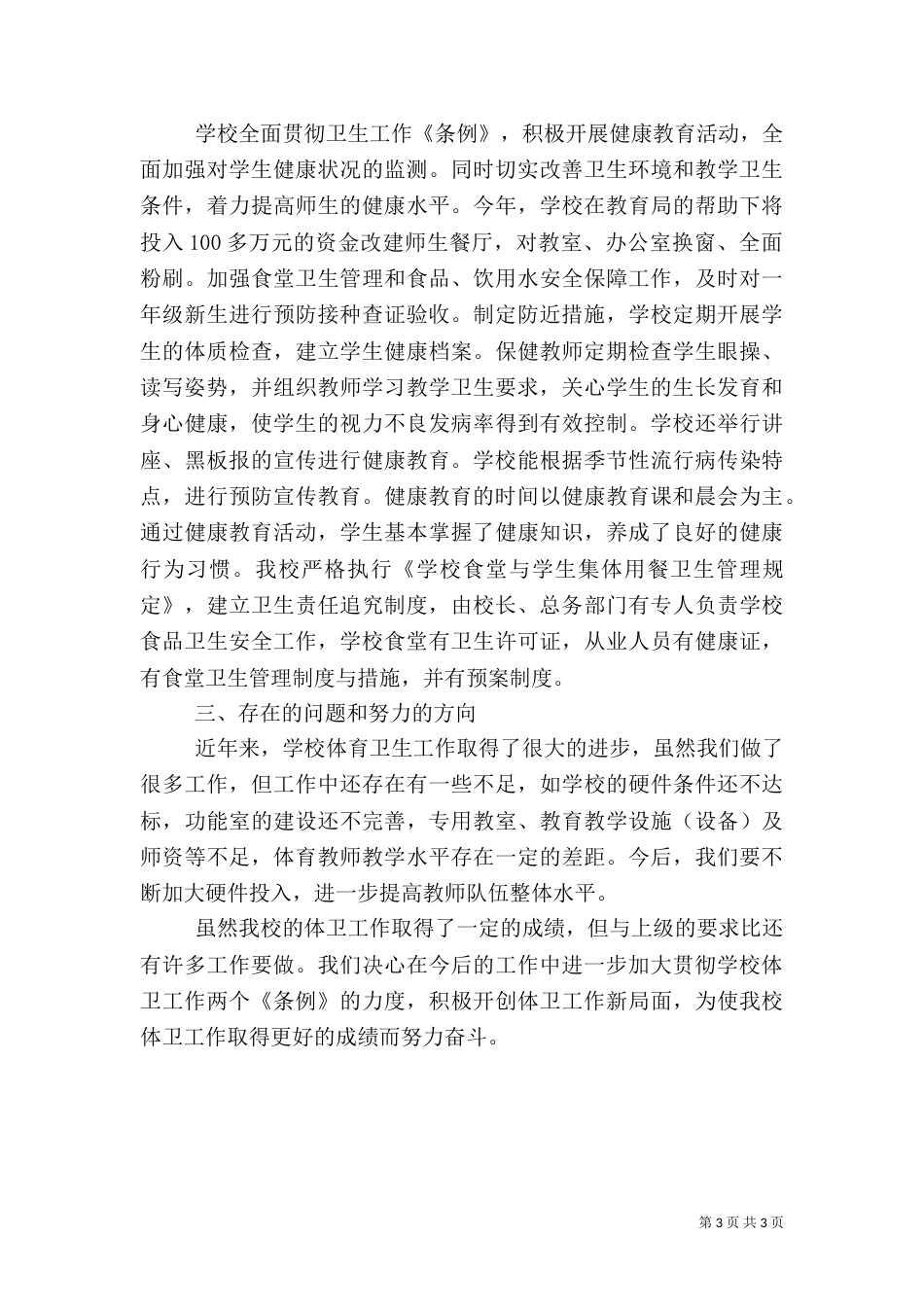 学校体育卫生工作汇报_第3页
