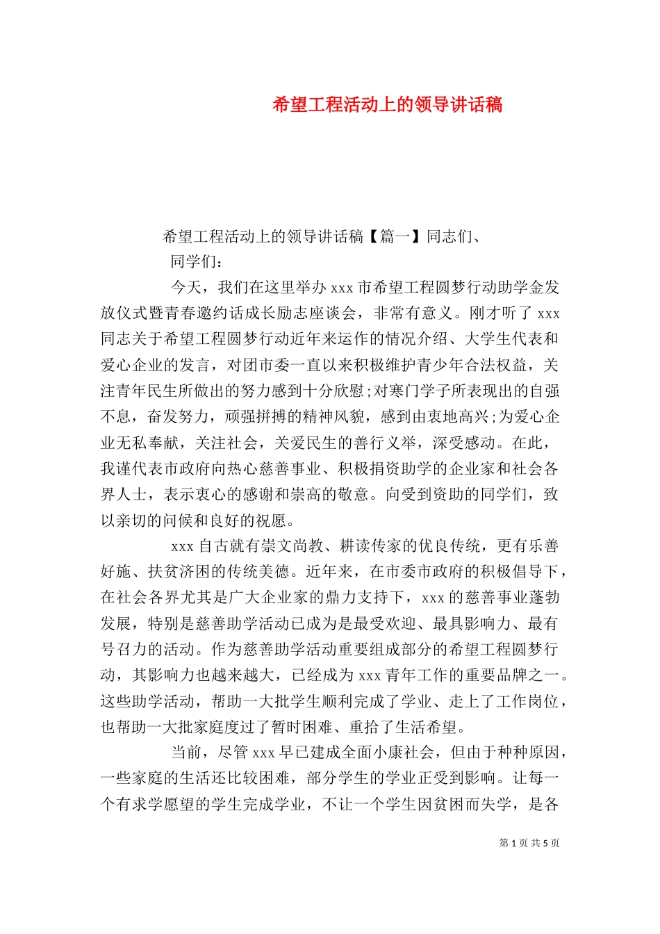 希望工程活动上的领导讲话稿_第1页