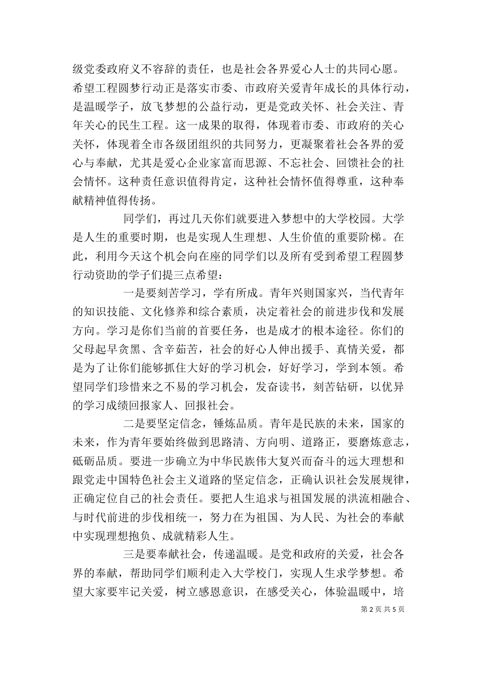 希望工程活动上的领导讲话稿_第2页