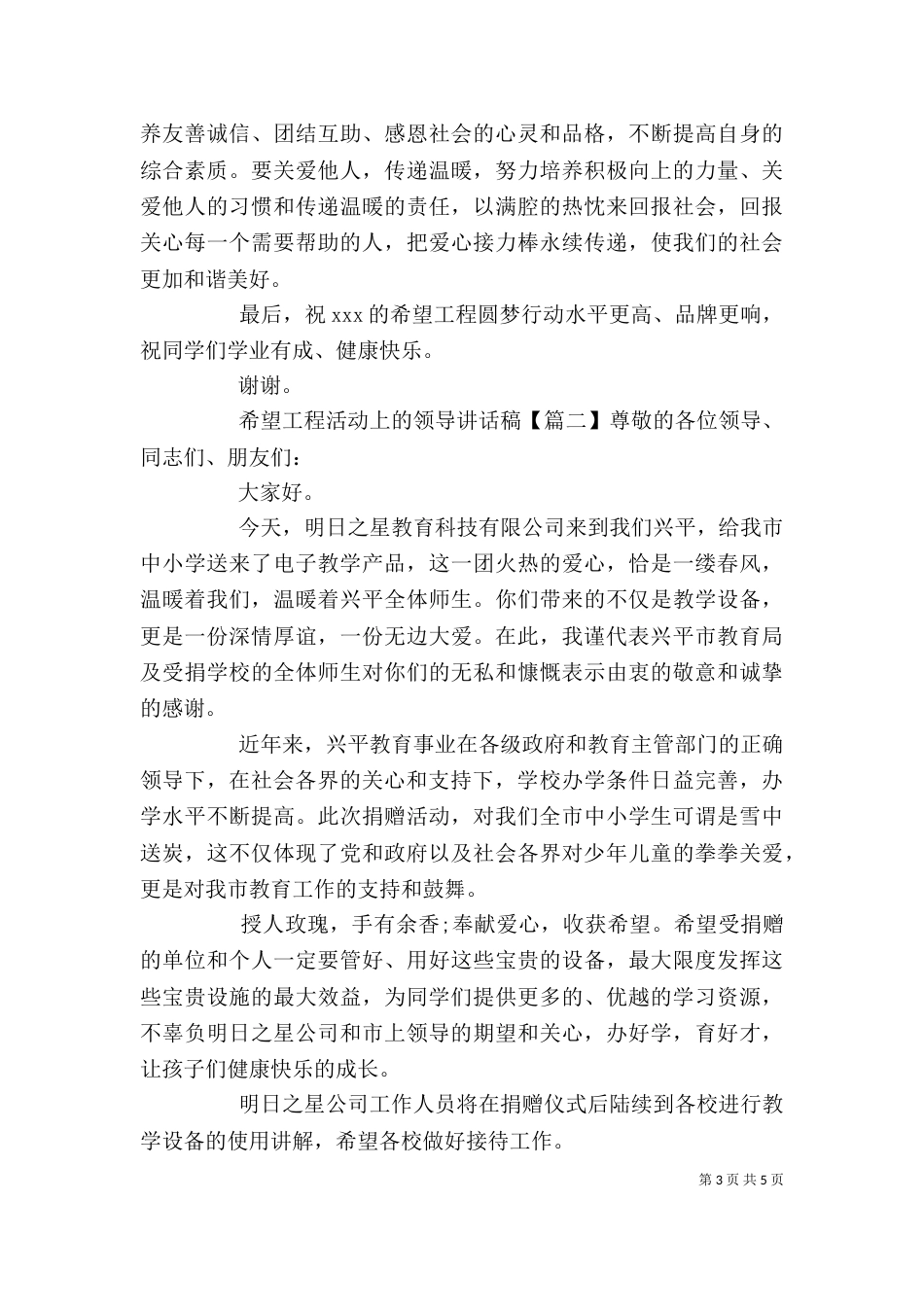 希望工程活动上的领导讲话稿_第3页