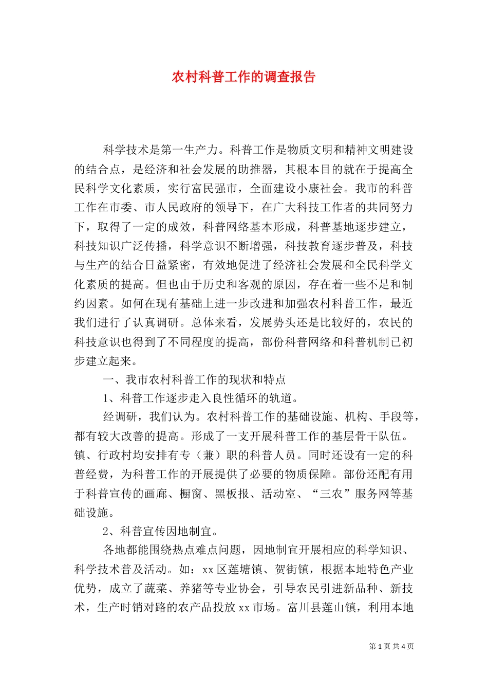 农村科普工作的调查报告（五）_第1页