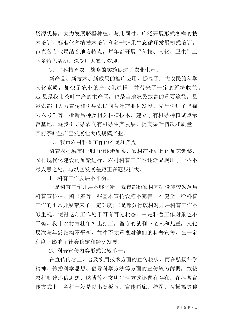 农村科普工作的调查报告（五）_第2页