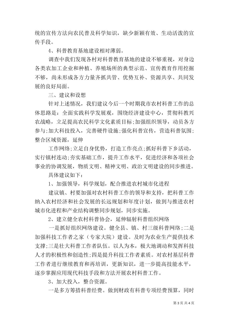农村科普工作的调查报告（五）_第3页