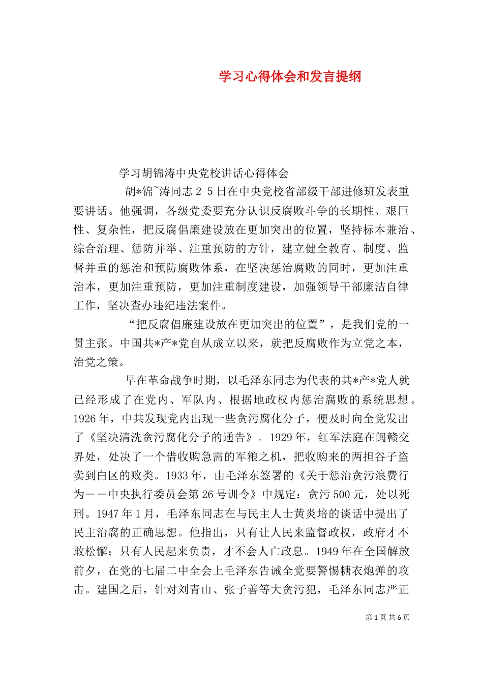 学习心得体会和发言提纲_第1页