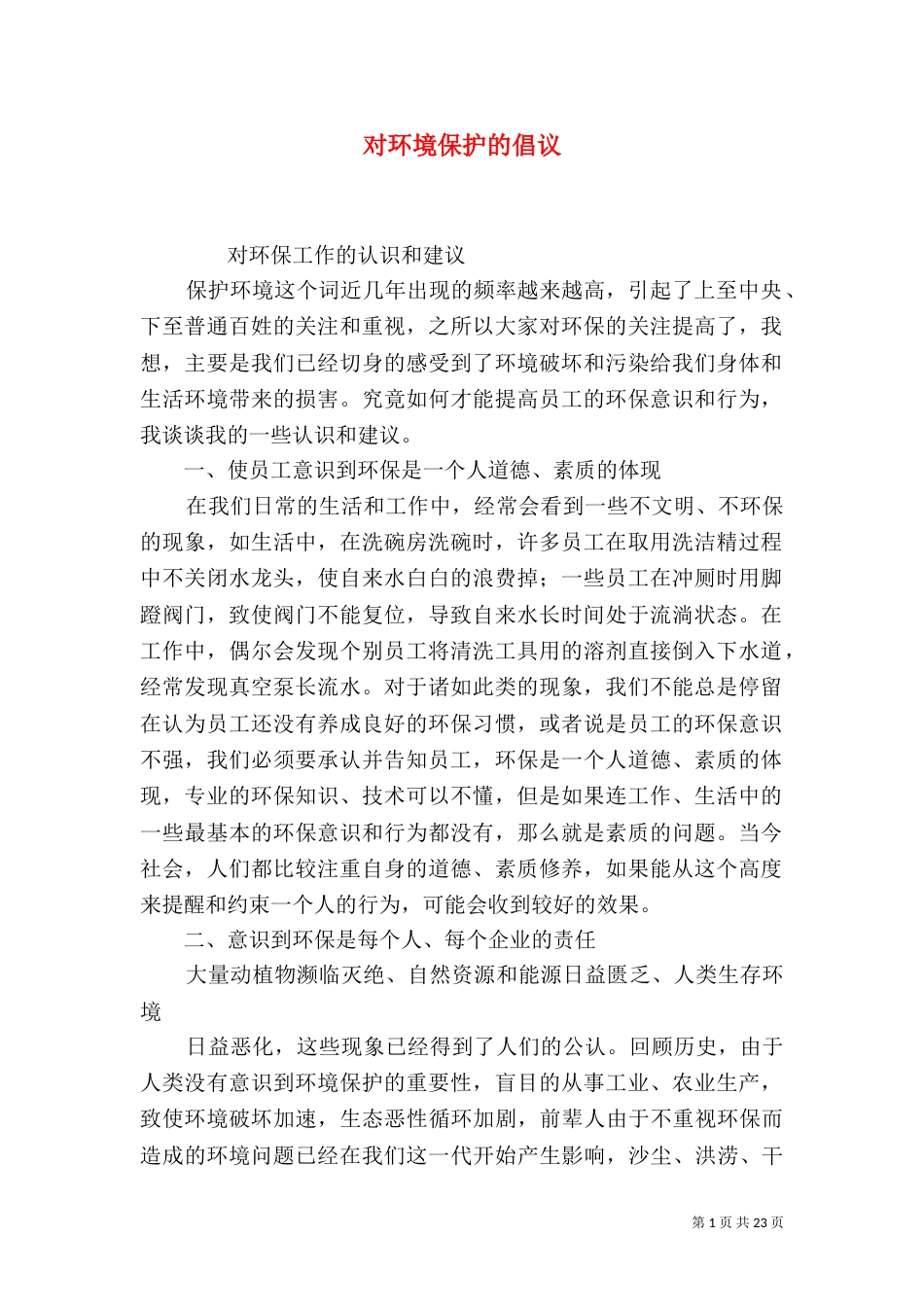 对环境保护的倡议_第1页