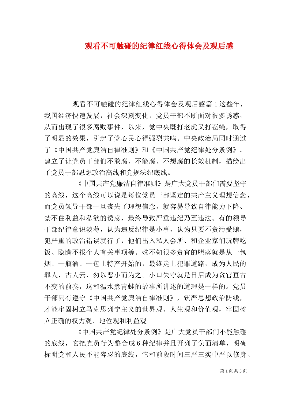 观看不可触碰的纪律红线心得体会及观后感_第1页