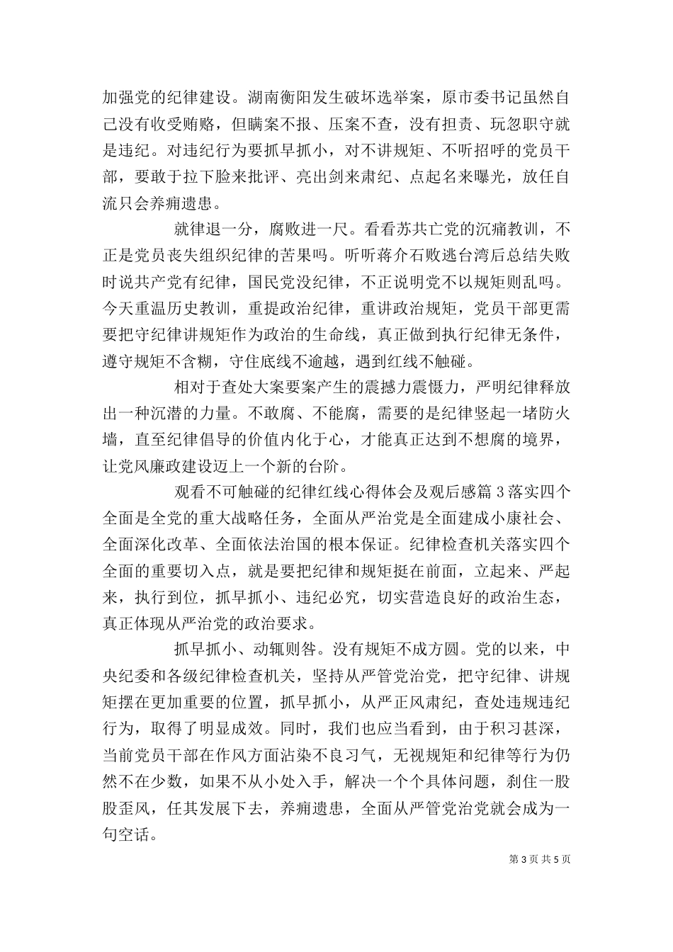 观看不可触碰的纪律红线心得体会及观后感_第3页