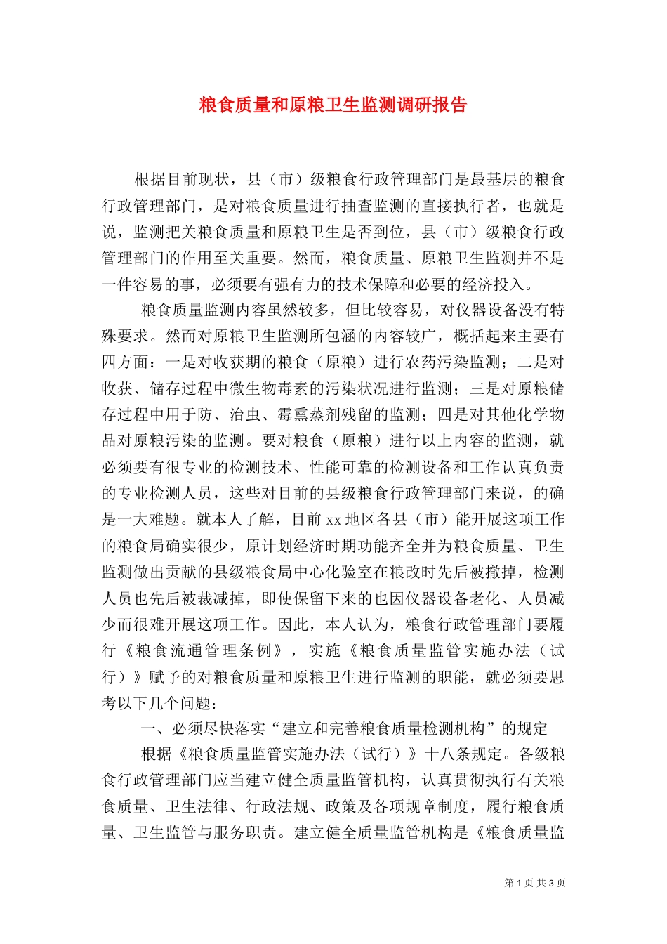 粮食质量和原粮卫生监测调研报告（三）_第1页