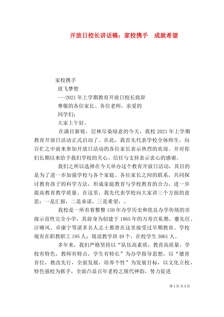 开放日校长讲话稿：家校携手  成就希望（九）_第1页
