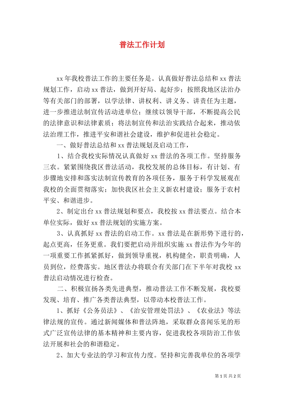 普法工作计划（九）_第1页