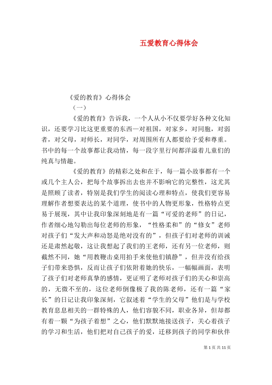 五爱教育心得体会（二）_第1页