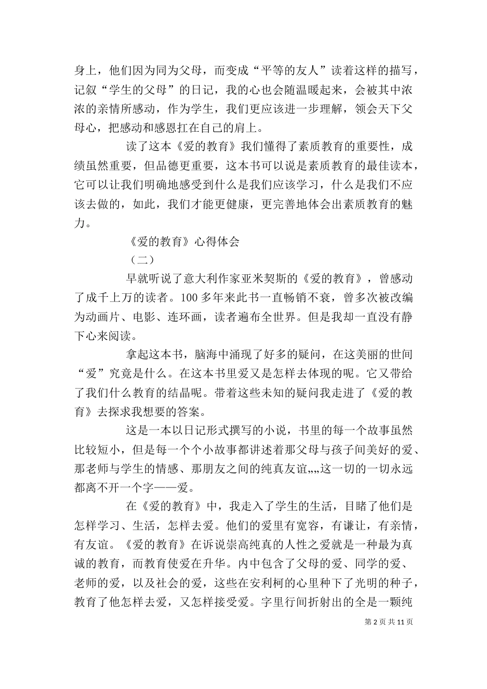 五爱教育心得体会（二）_第2页