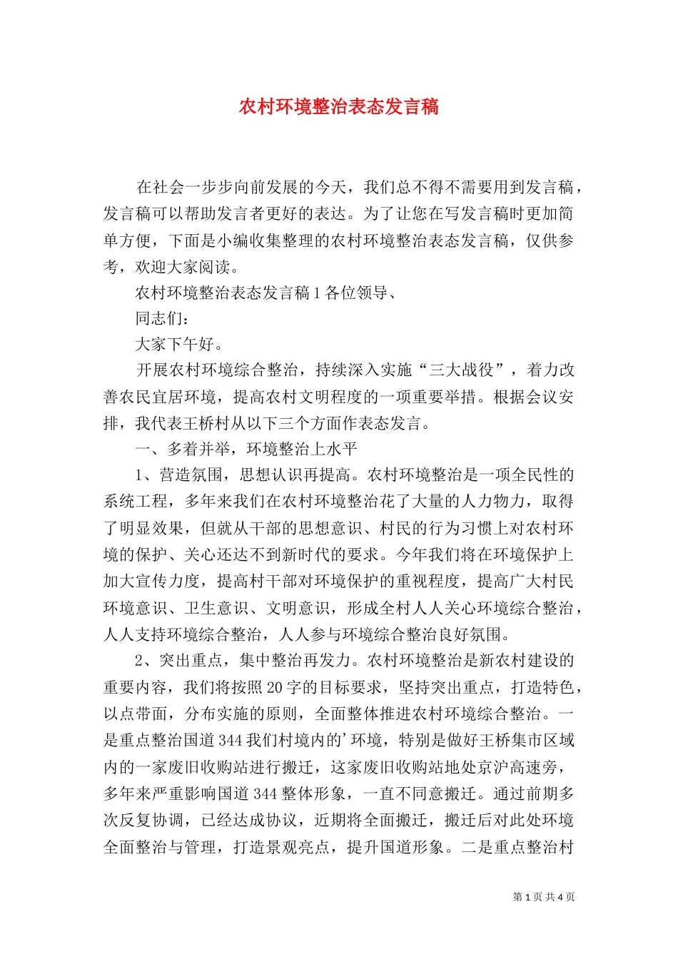 农村环境整治表态发言稿_第1页