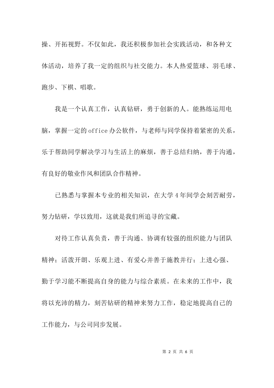 自我简介范文4篇_第2页