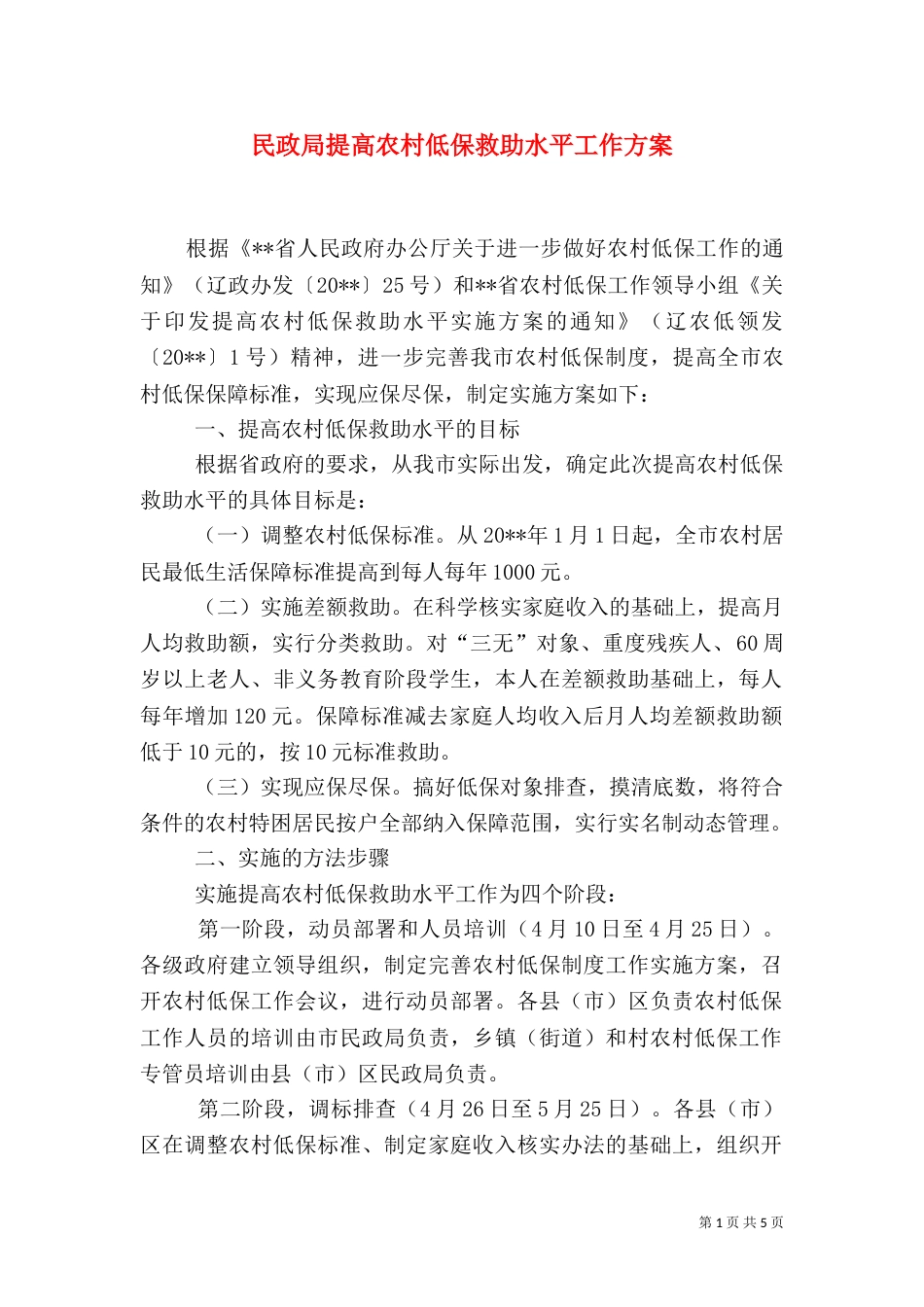 民政局提高农村低保救助水平工作方案_第1页
