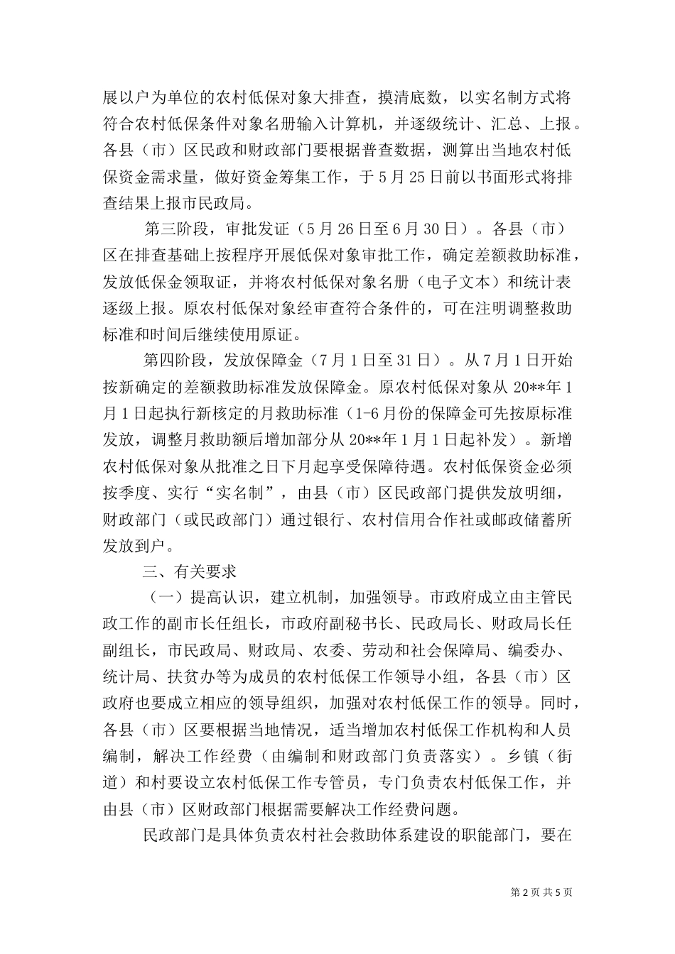 民政局提高农村低保救助水平工作方案_第2页