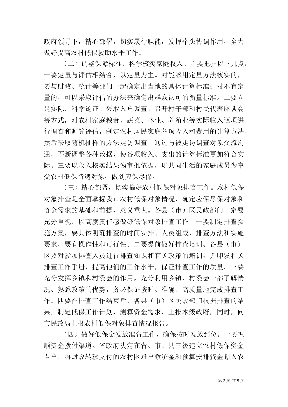 民政局提高农村低保救助水平工作方案_第3页