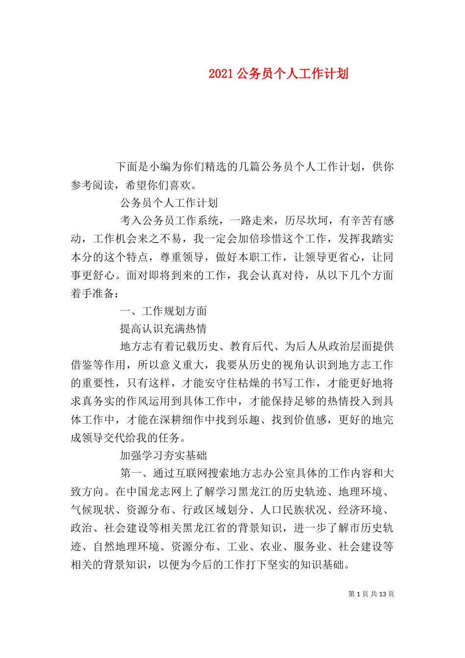 2023公务员个人工作计划_第1页