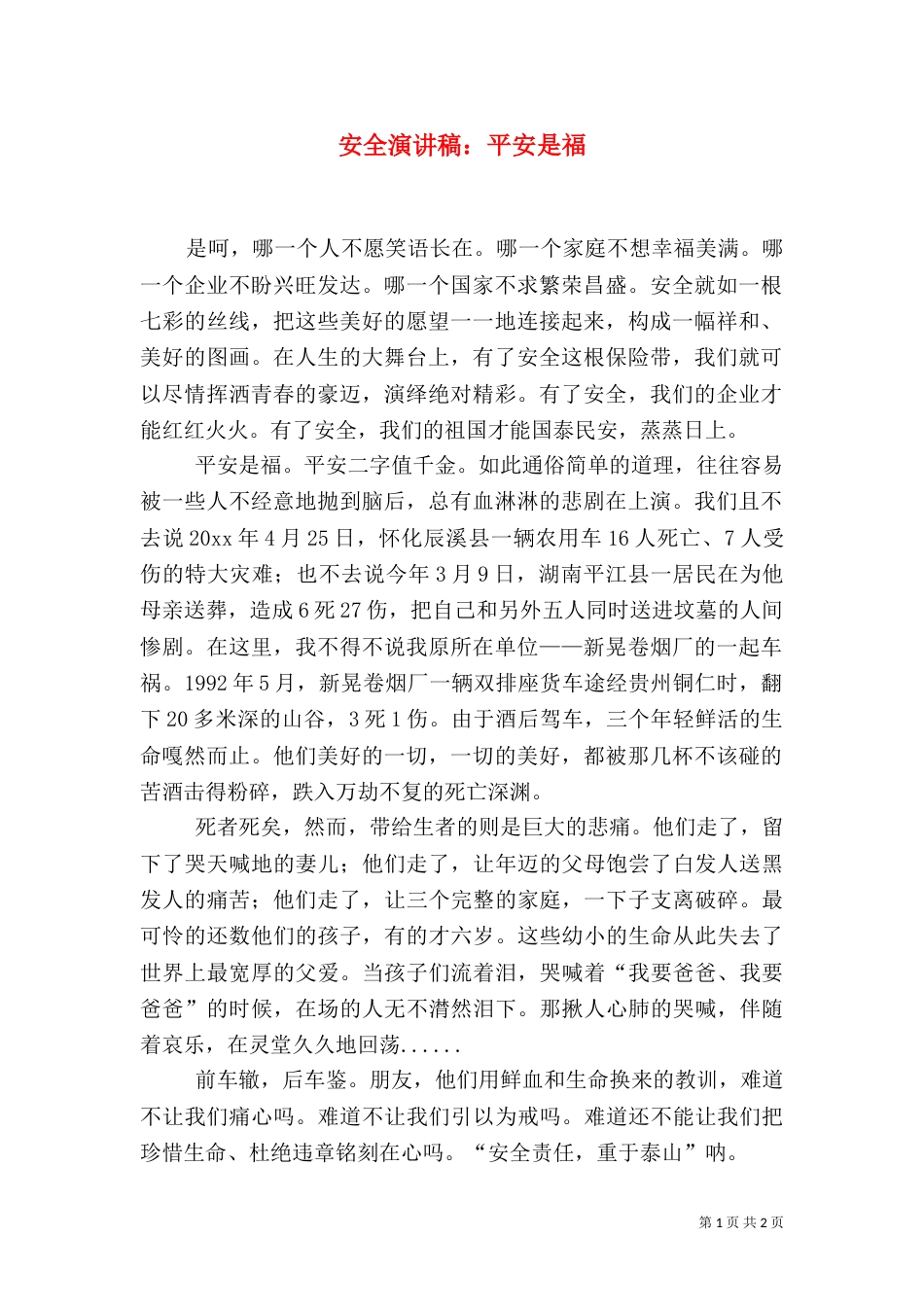 安全演讲稿：平安是福（五）_第1页
