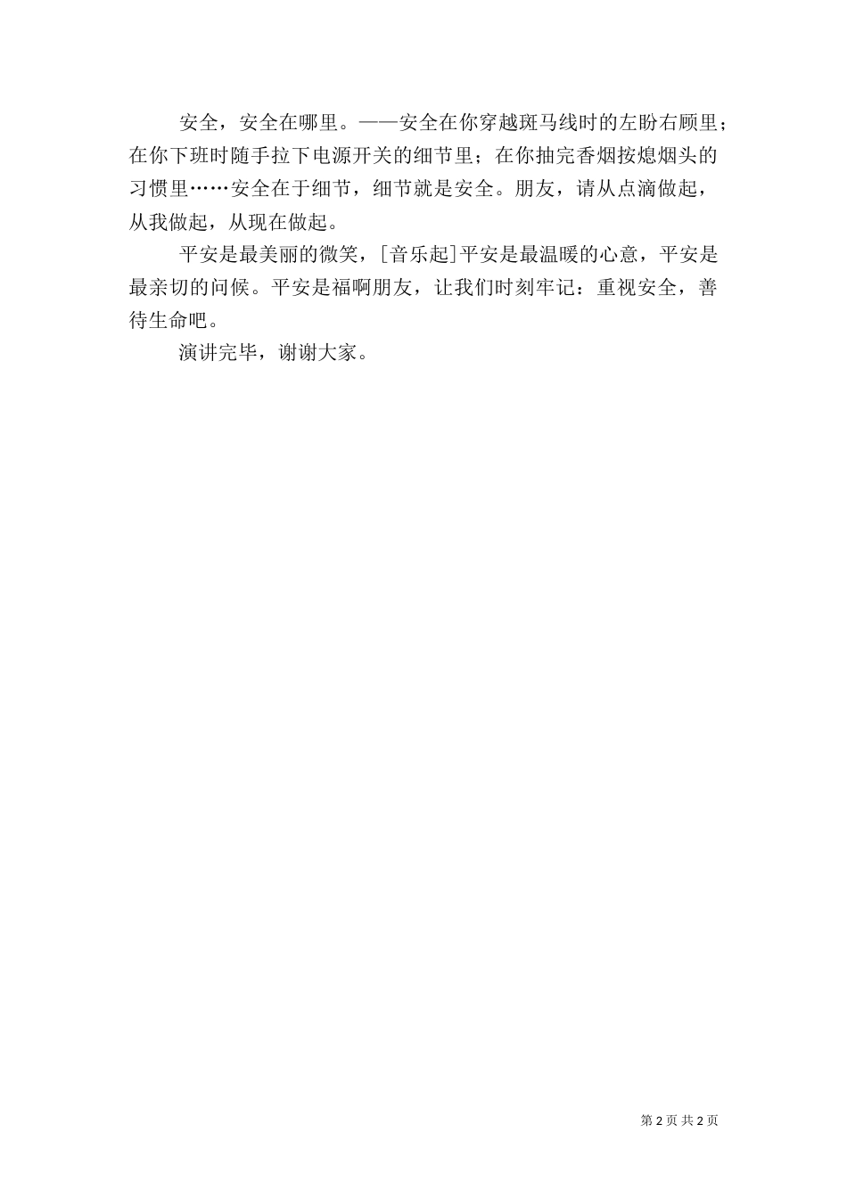 安全演讲稿：平安是福（五）_第2页