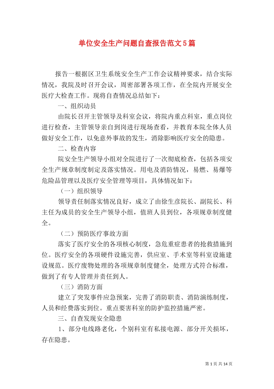 单位安全生产问题自查报告范文5篇_第1页