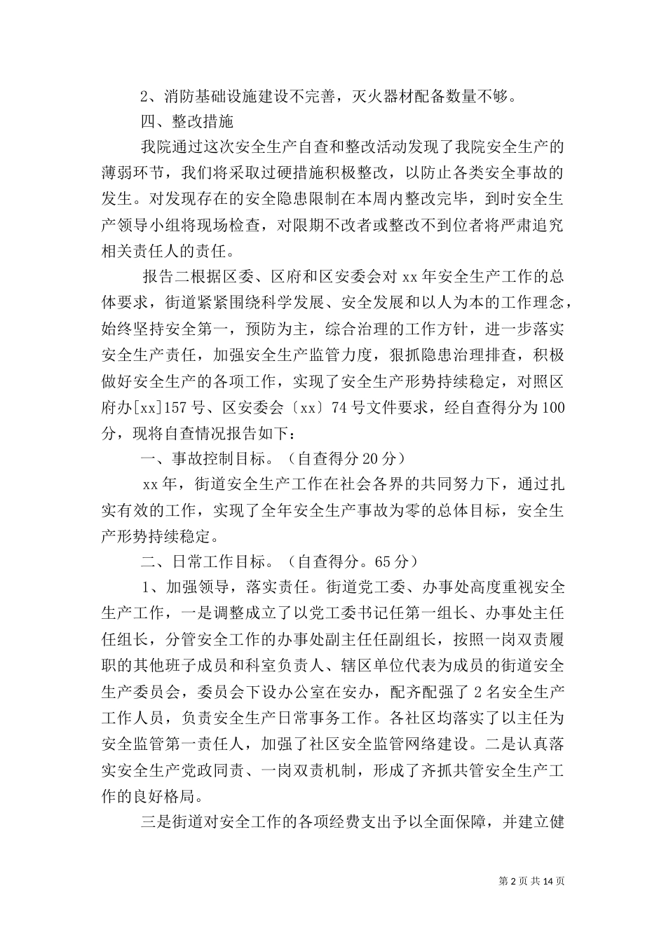 单位安全生产问题自查报告范文5篇_第2页