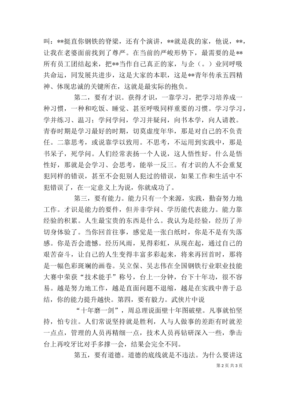 在五四总结表彰大会上的讲话（四）_第2页