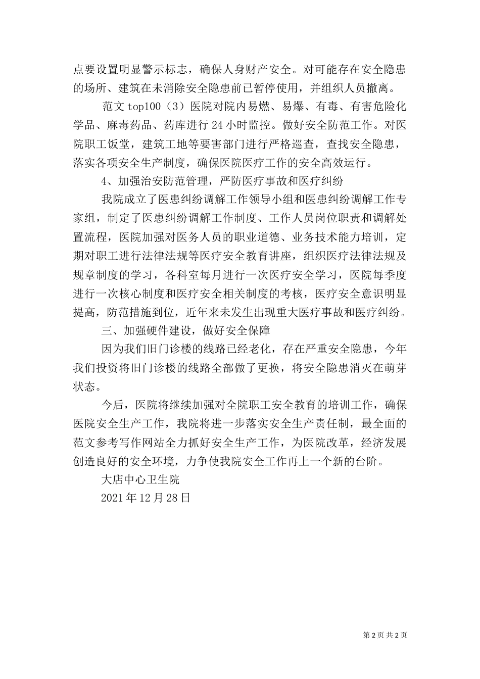 卫生院安全生产工作总结_第2页