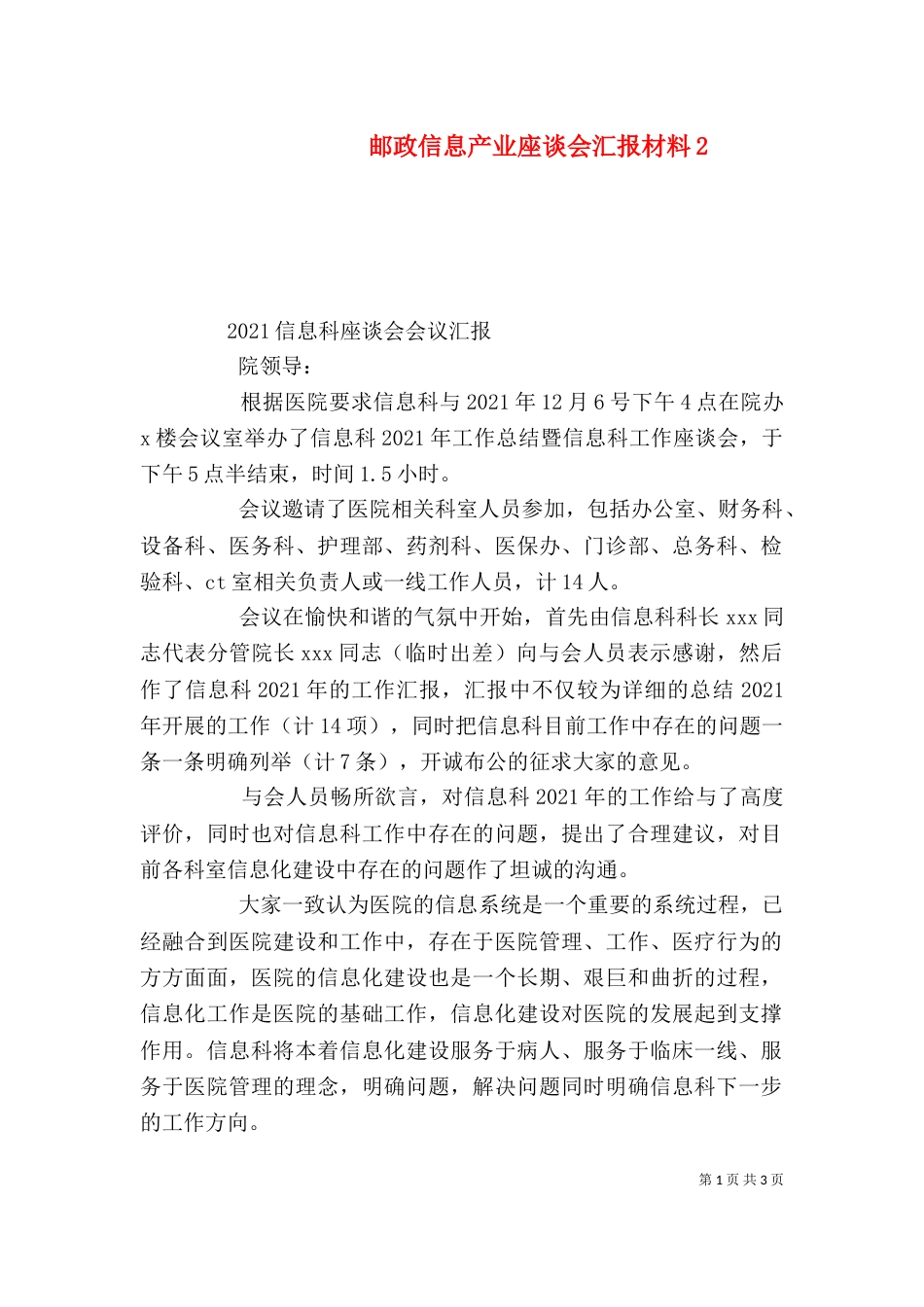 邮政信息产业座谈会汇报材料4_第1页