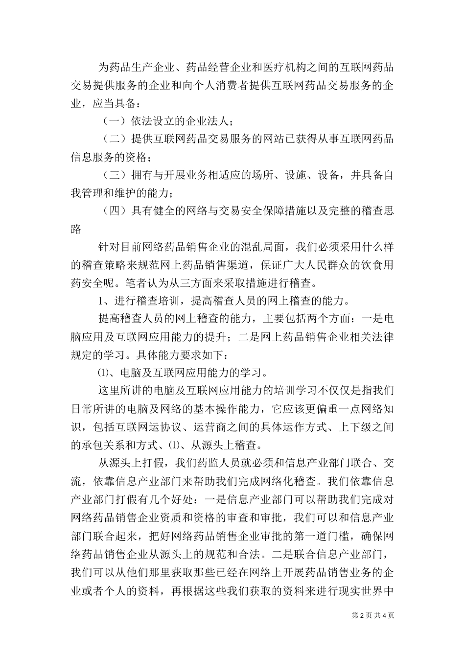 对药品网上销售稽查的调查报告（一）_第2页