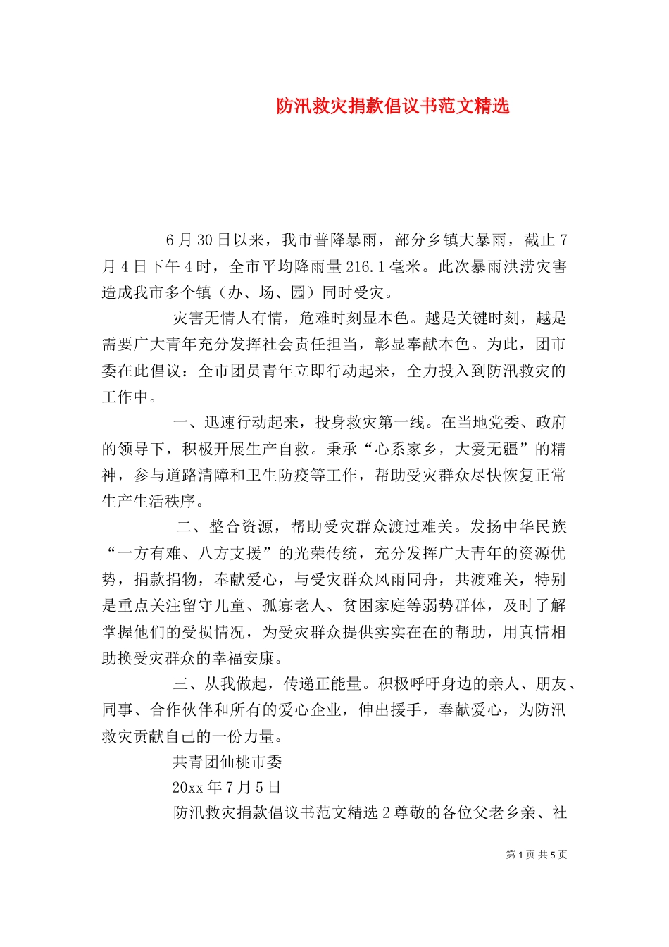 防汛救灾捐款倡议书范文精选_第1页