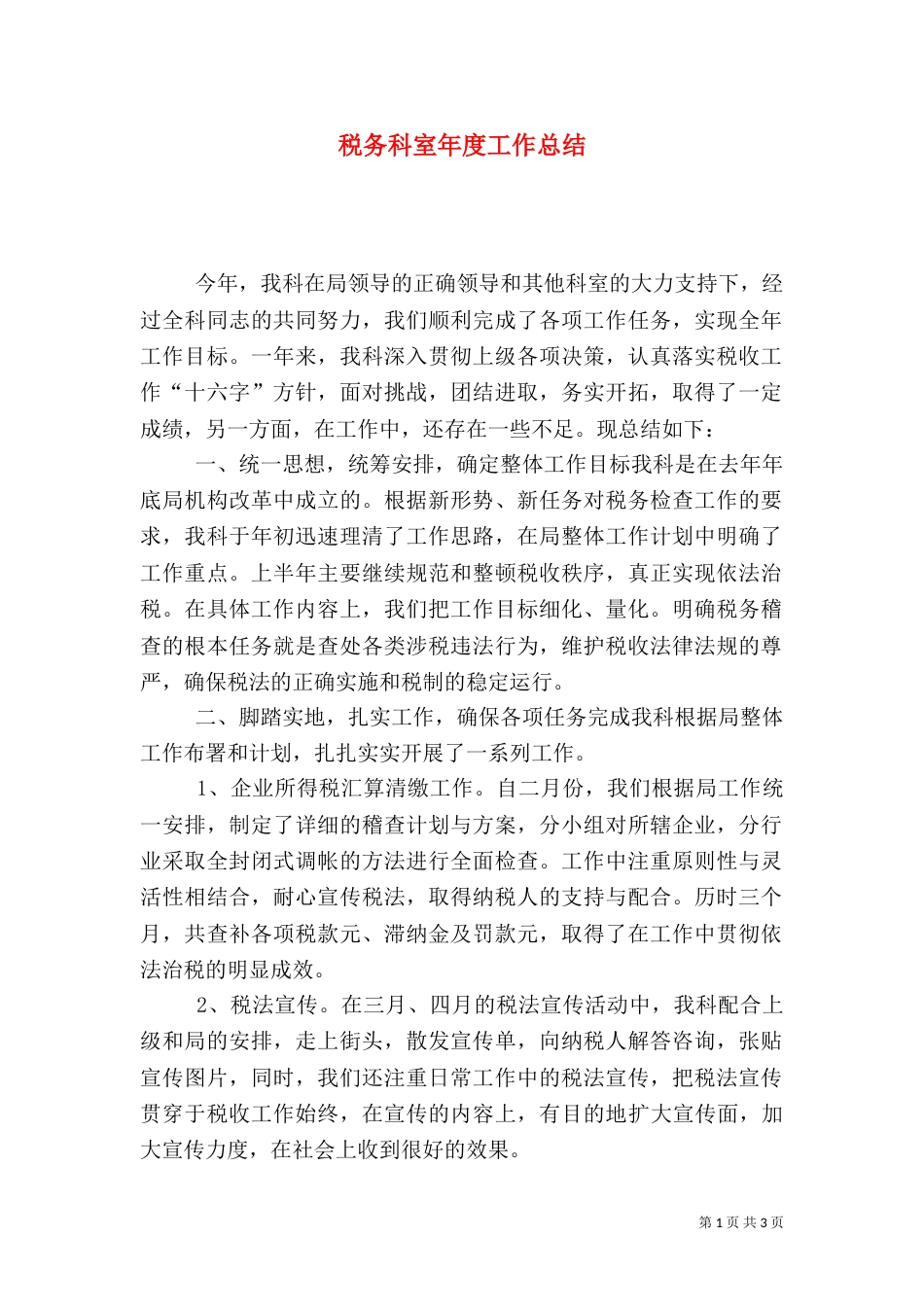 税务科室年度工作总结（八）_第1页
