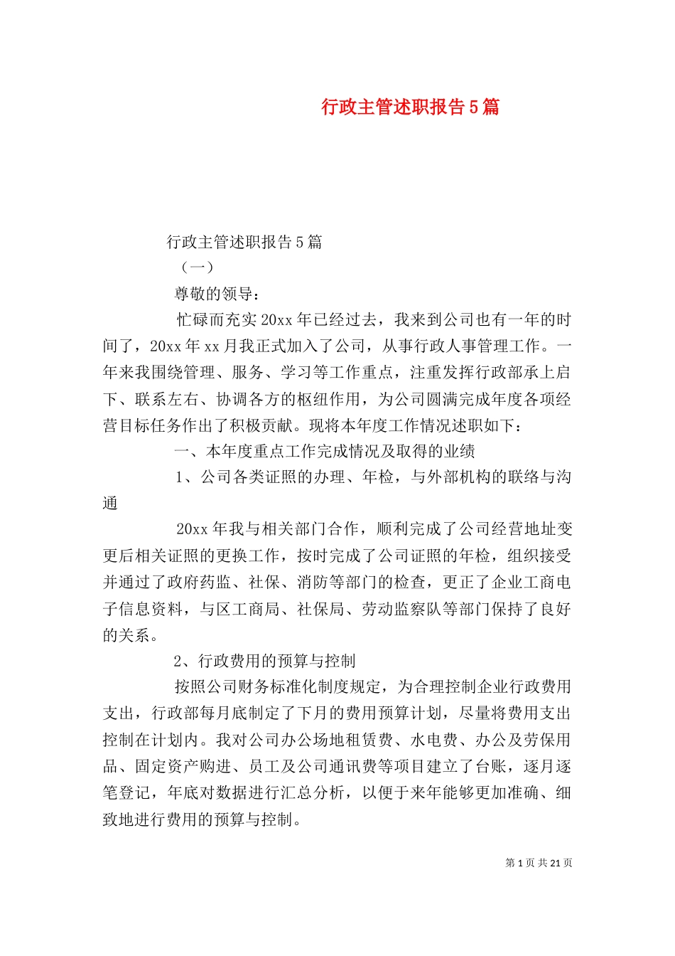 行政主管述职报告5篇_第1页