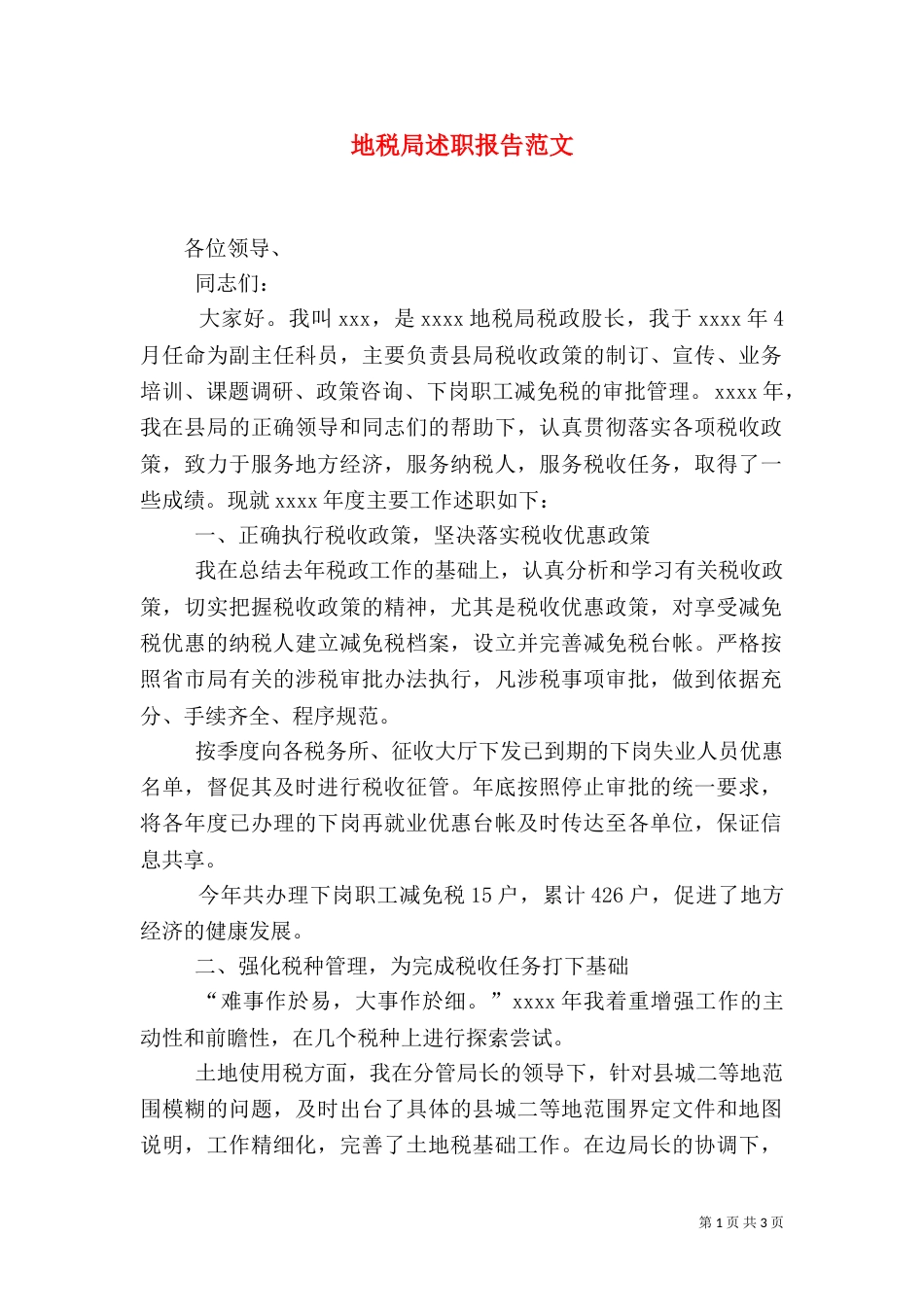 地税局述职报告范文_第1页