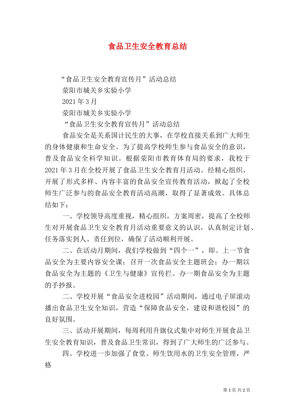 食品卫生安全教育总结_第1页