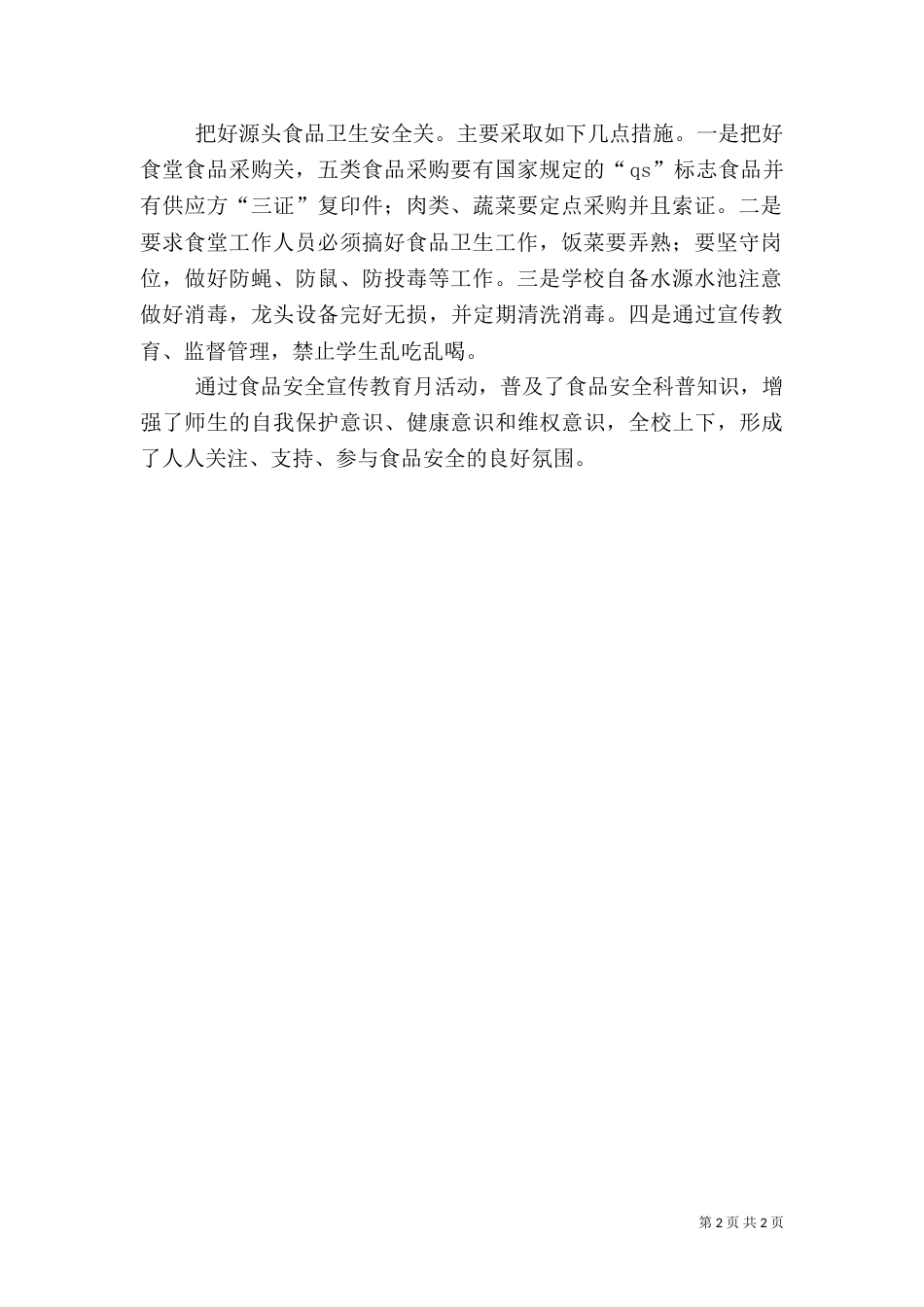 食品卫生安全教育总结_第2页