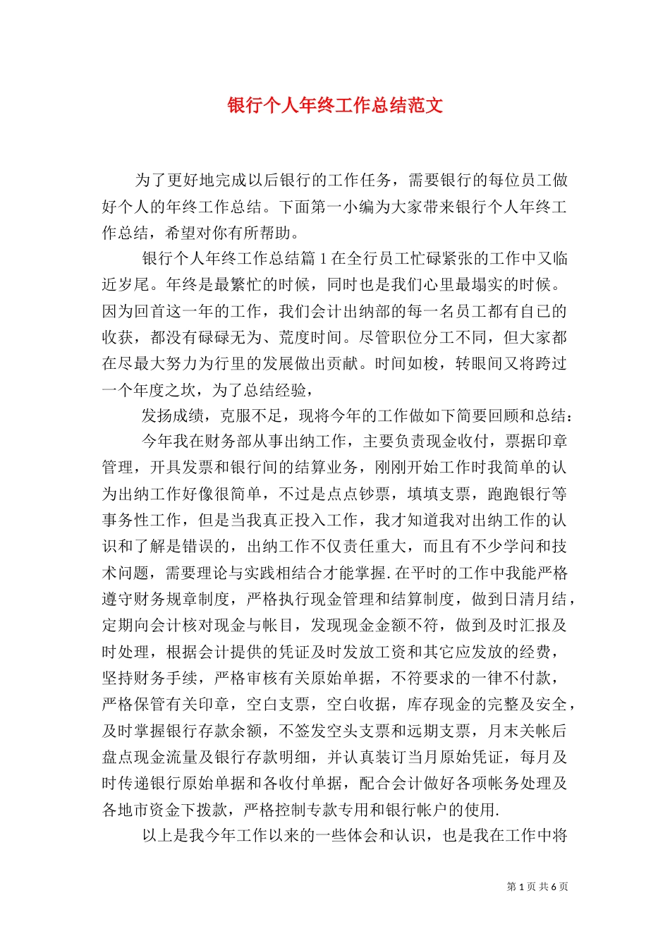 银行个人年终工作总结范文（一）_第1页