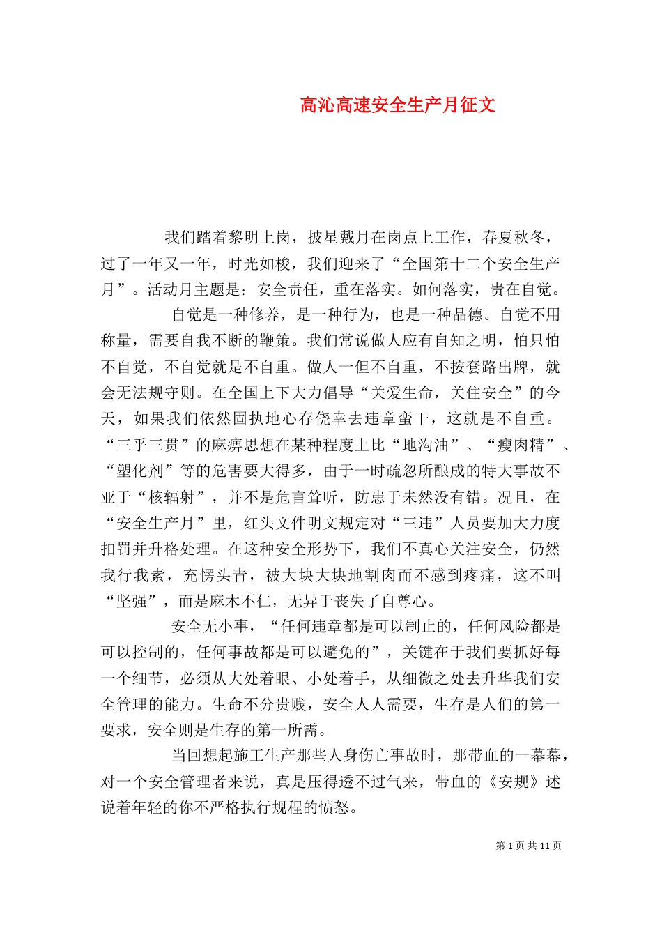 高沁高速安全生产月征文_第1页